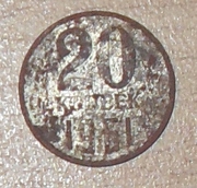 монета 20 коп 1961 года