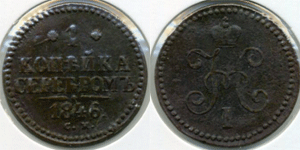 1 копейка серебром 1846