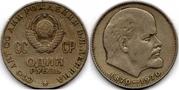 Продам Советский юбилейный рубль 1870-1970 г. с изображением В.И.Ленин