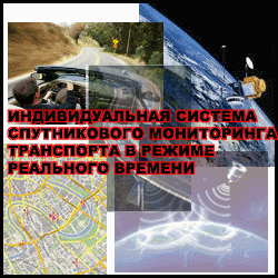 Устройства спутникового слежения и мониторинга за авто и людьми