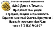Недвижимость в Тюмени - ...объявления о продаже,  аренде - Тюмень