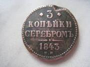 монета 1843 года3 копийки серебромь