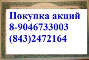 Продажа покупка акций 8(950)3201836 казанский вертолетный завод, квз.